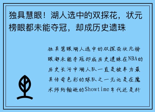 独具慧眼！湖人选中的双探花，状元榜眼都未能夺冠，却成历史遗珠