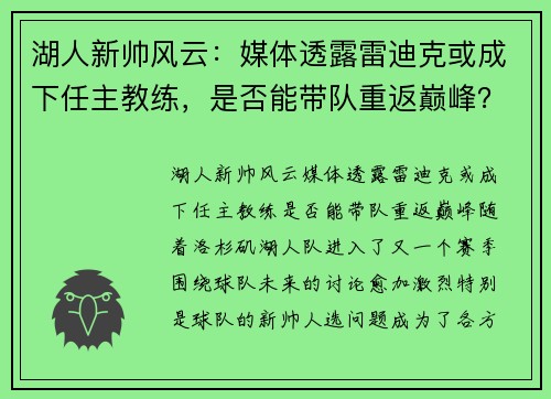湖人新帅风云：媒体透露雷迪克或成下任主教练，是否能带队重返巅峰？