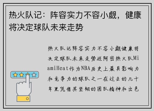 热火队记：阵容实力不容小觑，健康将决定球队未来走势