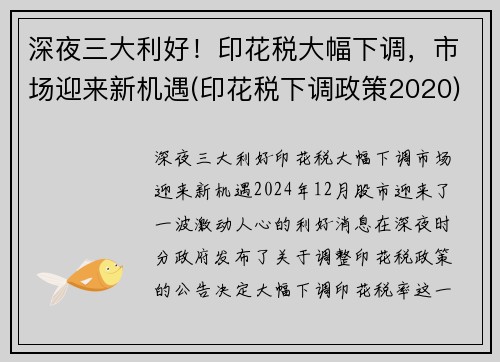 深夜三大利好！印花税大幅下调，市场迎来新机遇(印花税下调政策2020)
