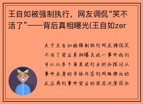 王自如被强制执行，网友调侃“笑不活了”——背后真相曝光(王自如zeral)