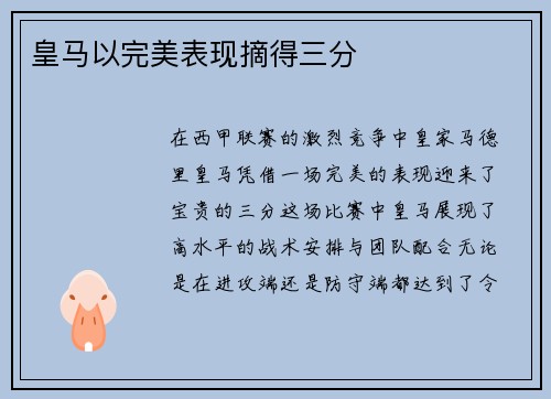 皇马以完美表现摘得三分