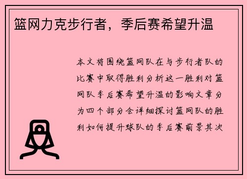 篮网力克步行者，季后赛希望升温