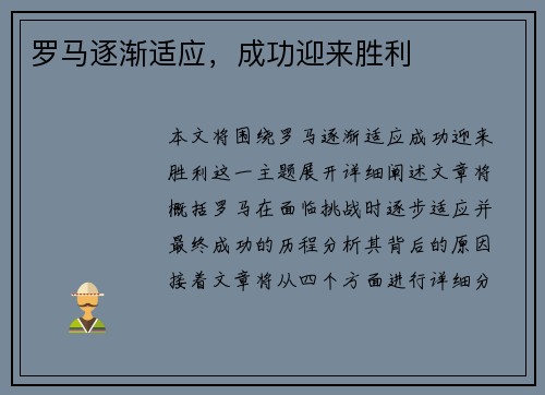 罗马逐渐适应，成功迎来胜利