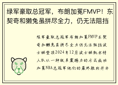 绿军豪取总冠军，布朗加冕FMVP！东契奇和獭兔虽拼尽全力，仍无法阻挡波士顿登顶