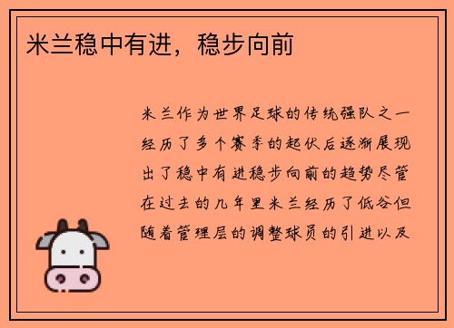 米兰稳中有进，稳步向前