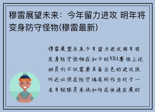穆雷展望未来：今年留力进攻 明年将变身防守怪物(穆雷最新)