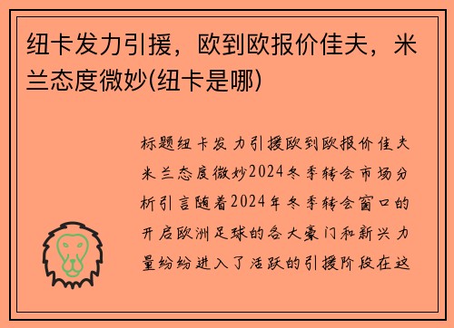 纽卡发力引援，欧到欧报价佳夫，米兰态度微妙(纽卡是哪)