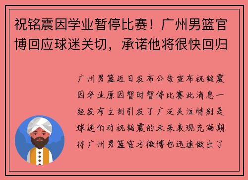 祝铭震因学业暂停比赛！广州男篮官博回应球迷关切，承诺他将很快回归