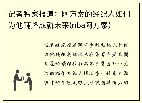 记者独家报道：阿方索的经纪人如何为他铺路成就未来(nba阿方索)