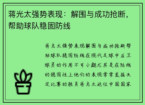 蒋光太强势表现：解围与成功抢断，帮助球队稳固防线
