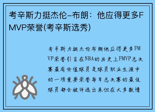 考辛斯力挺杰伦-布朗：他应得更多FMVP荣誉(考辛斯选秀)