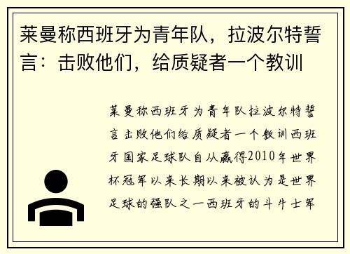 莱曼称西班牙为青年队，拉波尔特誓言：击败他们，给质疑者一个教训