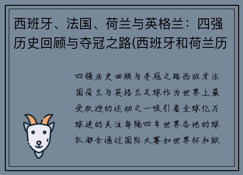 西班牙、法国、荷兰与英格兰：四强历史回顾与夺冠之路(西班牙和荷兰历史)