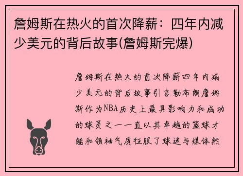詹姆斯在热火的首次降薪：四年内减少美元的背后故事(詹姆斯完爆)