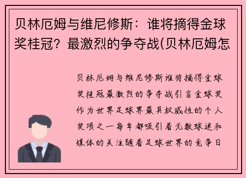 贝林厄姆与维尼修斯：谁将摘得金球奖桂冠？最激烈的争夺战(贝林厄姆怎么样)
