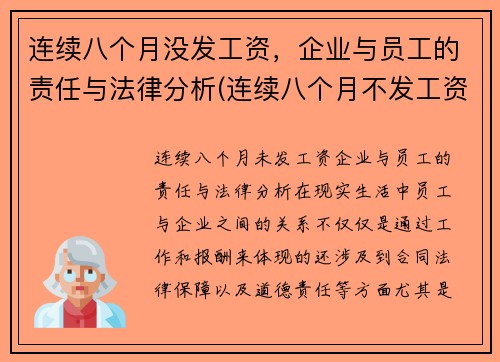 连续八个月没发工资，企业与员工的责任与法律分析(连续八个月不发工资)