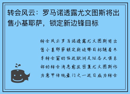 转会风云：罗马诺透露尤文图斯将出售小基耶萨，锁定新边锋目标