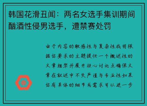 韩国花滑丑闻：两名女选手集训期间酗酒性侵男选手，遭禁赛处罚