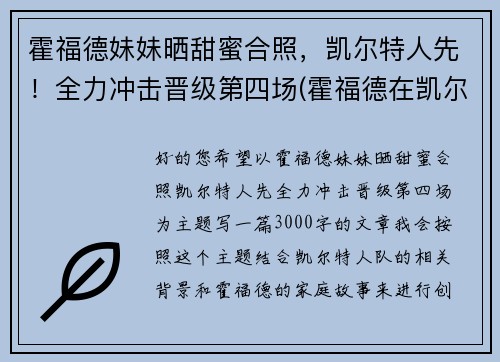 霍福德妹妹晒甜蜜合照，凯尔特人先！全力冲击晋级第四场(霍福德在凯尔特人什么角色)