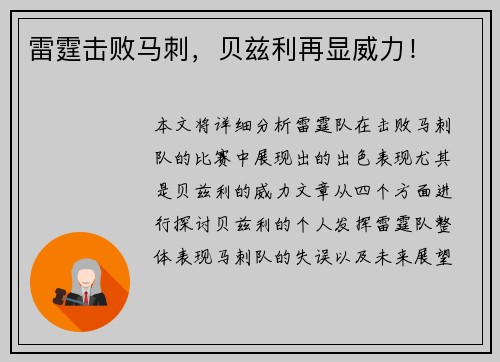 雷霆击败马刺，贝兹利再显威力！