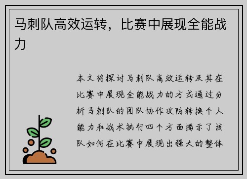 马刺队高效运转，比赛中展现全能战力