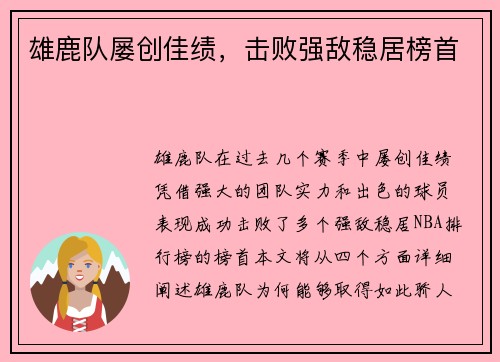 雄鹿队屡创佳绩，击败强敌稳居榜首