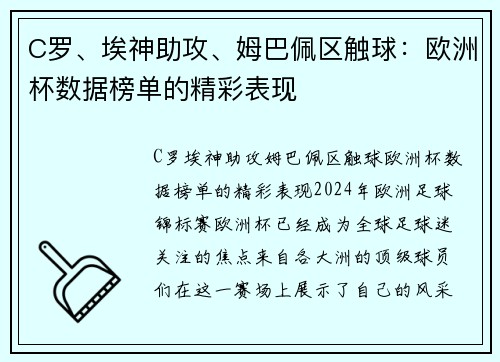 C罗、埃神助攻、姆巴佩区触球：欧洲杯数据榜单的精彩表现