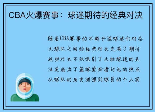 CBA火爆赛事：球迷期待的经典对决