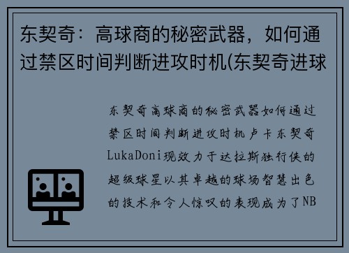 东契奇：高球商的秘密武器，如何通过禁区时间判断进攻时机(东契奇进球集锦)