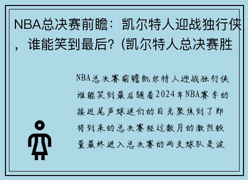 NBA总决赛前瞻：凯尔特人迎战独行侠，谁能笑到最后？(凯尔特人总决赛胜率)