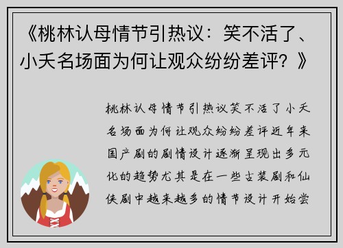 《桃林认母情节引热议：笑不活了、小夭名场面为何让观众纷纷差评？》