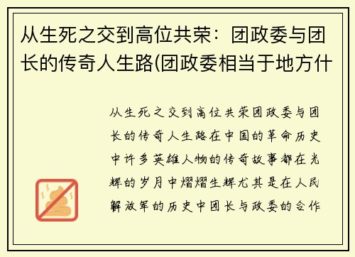 从生死之交到高位共荣：团政委与团长的传奇人生路(团政委相当于地方什么官)