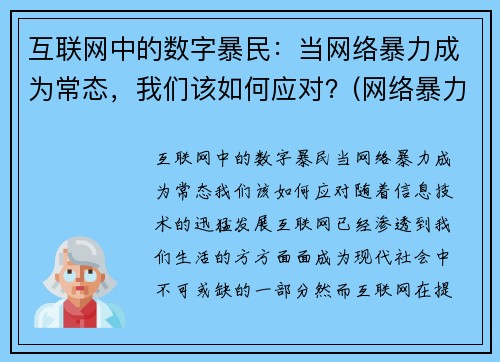互联网中的数字暴民：当网络暴力成为常态，我们该如何应对？(网络暴力科技)