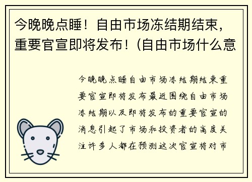 今晚晚点睡！自由市场冻结期结束，重要官宣即将发布！(自由市场什么意思)