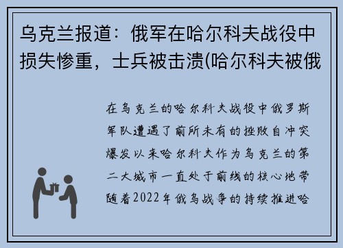 乌克兰报道：俄军在哈尔科夫战役中损失惨重，士兵被击溃(哈尔科夫被俄罗斯占领了吗)