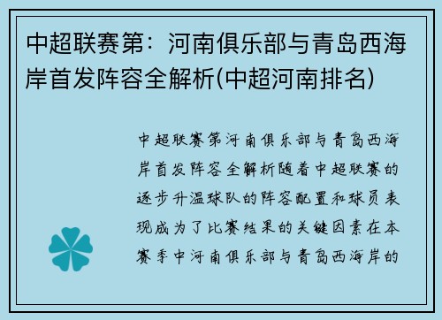 中超联赛第：河南俱乐部与青岛西海岸首发阵容全解析(中超河南排名)
